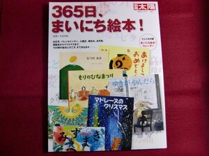 ■365日、まいにち絵本! (別冊太陽 日本のこころ 156)