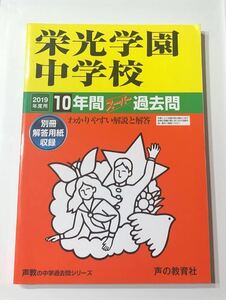 ●栄光学園中学校過去問 2019年度用 声の教育社