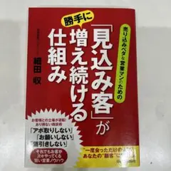 売り込みベタな営業マンのための 「見込み客」が勝手に増え続ける仕組み