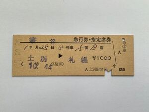 【希少品セール】国鉄 宗谷号 急行券・指定席券 (士別→札幌) 士別駅発行 1787