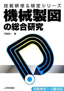 機械製図の総合研究 技能研修&検定シリーズ/平田宏一【著】