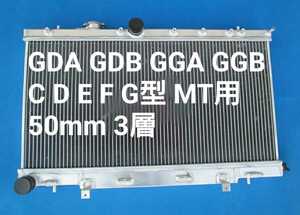 GDA GDB C-G型 3層50mm アルミラジエーター 丸目 インプレッサ MT用 GGA GGB 2002/09-2007/06 ラジエーター
