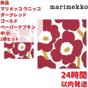 Marimekko ダークレッド ゴールド ペーパーナプキン 中 小 2個セット