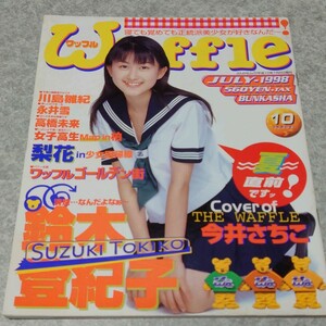 【雑誌】ワッフル/Waffle 1998年7月号 鈴木登紀子,今井さちこ,永井雪,高橋未来,川島雛紀 他