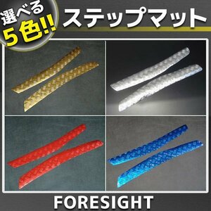 フォーサイト MF04 メッキ ステップボード/マット 5色 外装部品