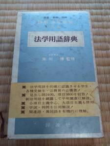 書籍　学説・判例・図解　法学用語辞典　評論社