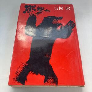 ◇ 羆撃ち 吉村昭 筑摩書房 初版発行 ♪GM19