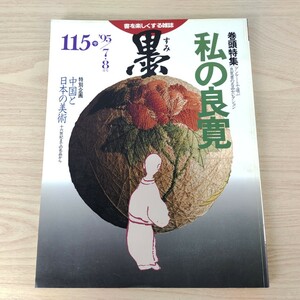 B2312016 墨すみ 115号 1995年7,8月号 私の良寛 名品セレクション 中国と日本の美術 平成7年8月1日発行(隔月1回) 芸術新聞社 古本