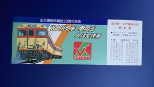 金沢運転所開設20周年記念　