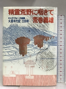 精霊荒野に咽きて―ビッグ・ウォーズ枝篇 火星年代記2200年 徳間書店 荒巻 義雄