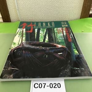 C07-020 淡交別冊 愛蔵版 竹 暮らしに生きる竹文化 No.13 1995