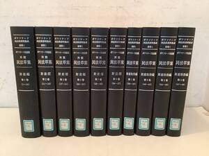 c622【除籍本】ボワソナード 民法典資料集成 前期1 再閲 民法草案 財産編全6巻＋財産取得編全4巻 10冊セット 雄松堂 1Fa5