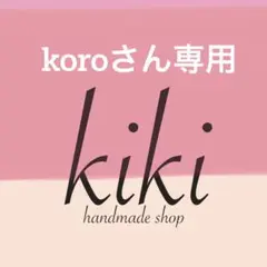 koroさん専用】　アームカバー　2種　キッチン雑貨　ハンドメイド