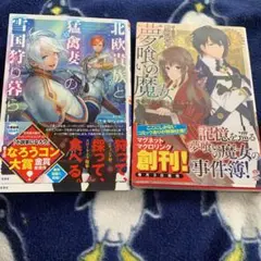 北欧貴族と猛禽妻の雪国狩り暮らし　他　二冊セット