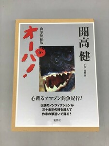 直筆原稿版 オーパ! 開高健 集英社 2410BKR156