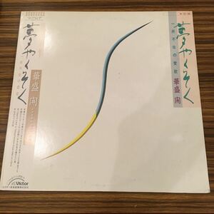 LP OST / 華盛 開 / 夢やくそく / SJX-30248 / 5枚以上で送料無料