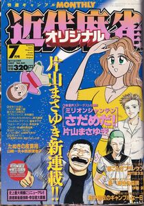 送料無料★1997年　7月号　VOL．361★近代麻雀　オリジナル　マージャン　ダブルフェイス　麻雀行進曲　蛭子能収　送料込み