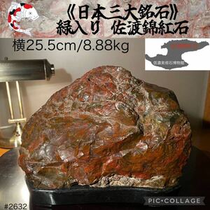 【水石ルネサンスフェア】 水石 緑入り赤基調 佐渡錦紅石 横25.5×高21(cm)8.88kg 佐渡赤玉石 赤玉赤石盆栽骨董盆石鑑賞石観賞石太湖石2632