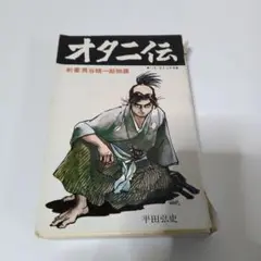 平田弘史 オタニ伝　日の丸文庫・光伸書房 ハイ・コミックス　レトロ　漫画