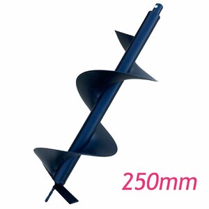 エンジンオーガー替刃　エンジン穴掘り機のドリル単品250ｍｍ　52cc 63cc兼用　eco-ea52 eco-ea63適応