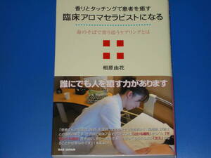 香りとタッチングで患者を癒す 臨床アロマセラピストになる★命のそばで寄り添うケアリングとは★相原 由花★株式会社 BABジャパン★帯付★