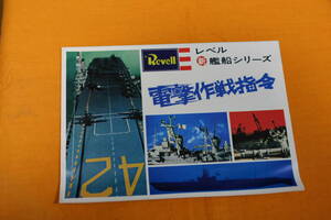 Revell　レベル　新　艦船シリーズカタログ　電撃作戦指令 