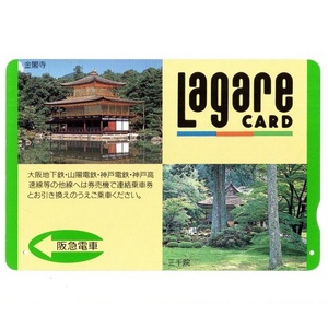 【使用済】阪急電鉄(阪急電車) ラガールカード Lagare CARD 金閣寺 三千院 1枚 臨済宗相国寺派鹿苑寺 足利義満 天台宗京都大原三千院