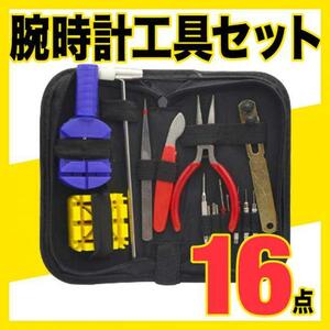 腕時計 工具 16点 セット★時計修理 電池交換 ベルト調整 おまけ ケース付