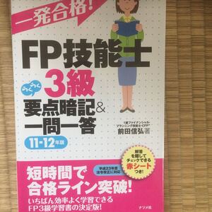 一発合格！FP技能士3級らくらく要点暗記＆一問一答 11-12年版