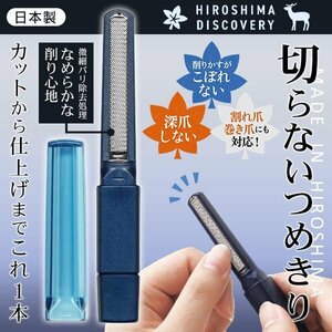 削る爪切り 深爪防止 広島製 ネイルケア 爪削り つめけずり 手爪 足爪 介護 ベビー 子供 送料無料 50K◇ 切らないつめきり