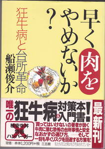 早く肉をやめないか？ 狂牛病と台所革命 船瀬俊介 三五館