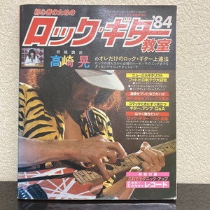 Young Guitar ヤングギター 臨時増刊 初心者のためのロックギター教室 1984年 高崎晃 特別付録ソノシート付 ラウドネス スコア - r152