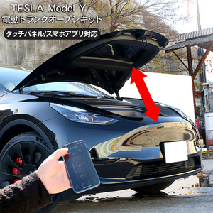 テスラ モデルY 電動 ボンネットダンパー フロント トランク ダンパー Tesla Model Y スマホ連動 自動オープン カスタム パーツ