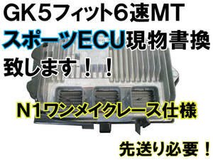 【GK5フィットRS前期/中期 6MT N1ワンメイクレースECU書換】※現物書換 チューニングコンピューター CPU リミッターカット 無限 mugen L15B