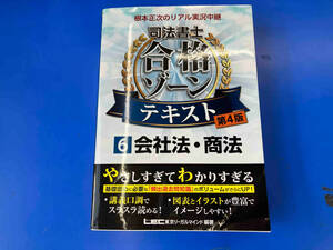 根本正次のリアル実況中継 司法書士 合格ゾーンテキスト 第4版(6) 根本正次