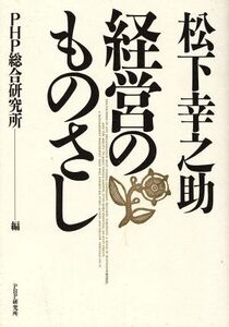 松下幸之助・経営のものさし/PHP総合研究所(編者)