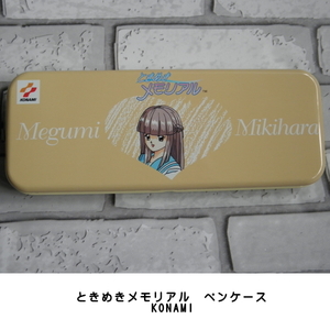 未使用 ときめきメモリアル ペンケース 缶ペン 筆箱 コナミ 1996年 自宅長期保管品