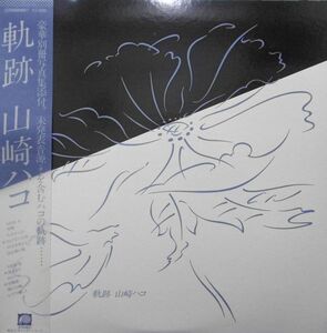 LP 山崎ハコ 軌跡 C25A0099 F LABEL /00260