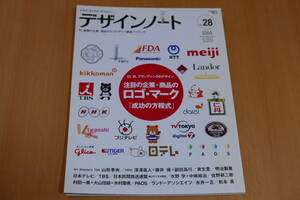 2009 No.28　デザインノート　CI, VI ブランディングのデザイン　注目の企業・商品のロゴマーク　成功の方程式　定価1600円＋税