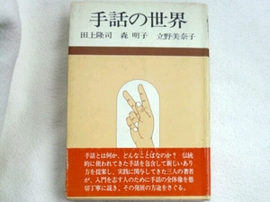 手話の世界■田上隆司　森明子　立野美奈子　日本放送出版協会