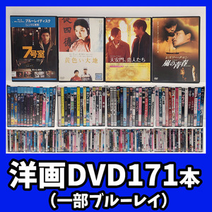 『洋画・中古DVD 全171枚・大量まとめ売り①』レンタル品/映画コレクターの方は是非/全商品再生確認済み/お盆休みに是非！