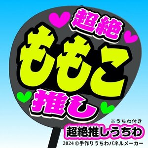 tk-03k【高嶺のなでしこ】橋本桃呼 ももこ超絶推し黒うちわ付き 応援ファンサ目立つ文字入