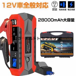 新品推薦★ ジャンプスターター 12V 28000mAh 大容量 非常用電源 充電器 ジャンプ スターター エンジンスターター ポータブル充電器 S88