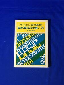 レB520ア●「マイコンのためのBASICの使い方」 前田英明 共立出版社