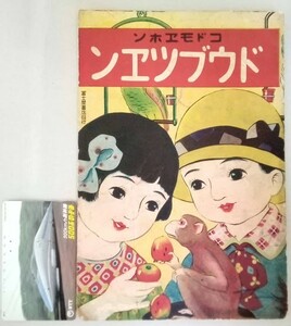 昭和初期絵本・富士屋絵本・コドモヱホン・「ドウブツエン」（初版）石川兼次郎・富士屋書店・昭和5年　