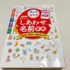 【美品】たまひよ 赤ちゃんのしあわせ名前事典 2021～2022年版