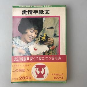 【送料無料】愛情手紙文 藤枝操 元文社 昭和44年初版 古書