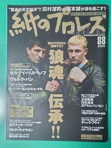 紙のプロレスRADICAL No.88 2005年 セルゲイ・ハリトーノフ ヴォルグ・ハン 雑誌同梱発送可 