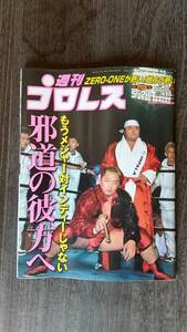 週刊プロレス 2002/5/21 NO.1090 表紙：大谷晋二郎　橋本真也