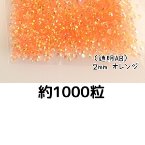 約1000粒◆高分子ストーン ２mm（透明ABオレンジ）デコパーツ ネイル★匿名配送